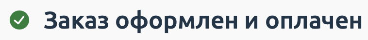 Заказ оформлен и оплачен