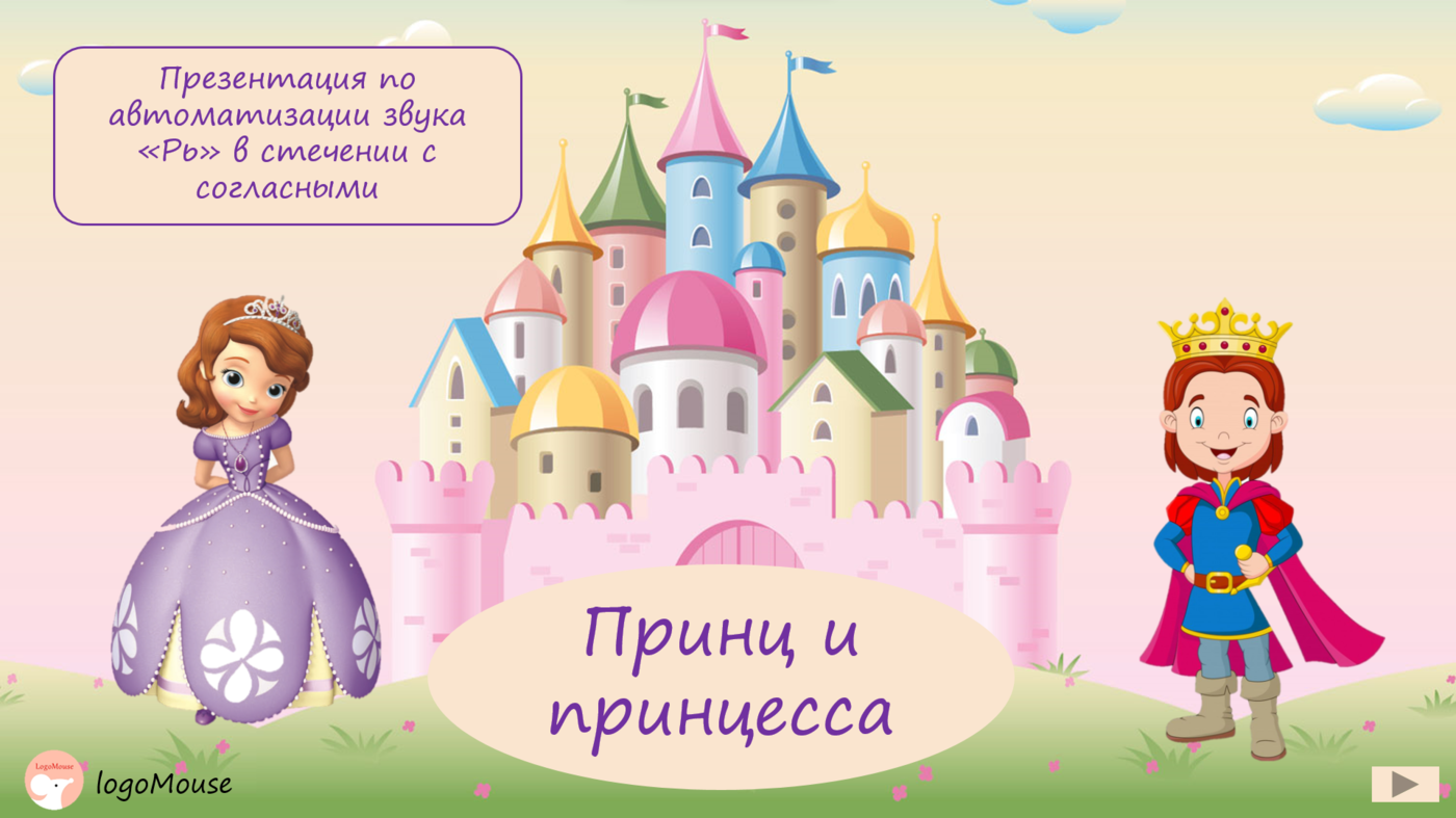 Игры и презентации по автоматизации звука "Рь"