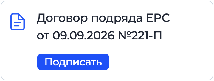 Документ «Договор подряда EPC» на подписании в Nopaper
