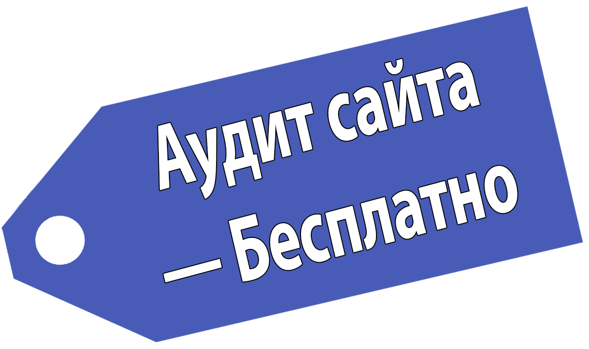 Аудит сайта в подарок