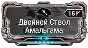 Двойной Ствол Амальгама