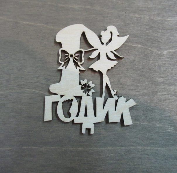 1 годик (фея) из фанеры