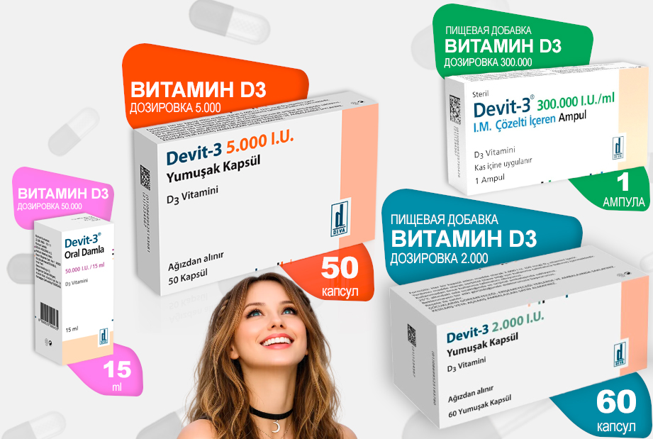 Полная линейка витаминов Devit-3: капли Oral Damla, капсулы 2.000, 5.000 I.U. и ампулы 300.000 I.U.