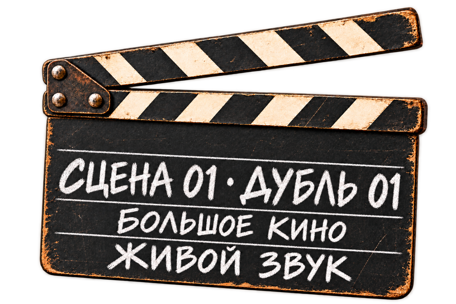 Сцена 01. Дубль 01. Большое кино. Живой звук.