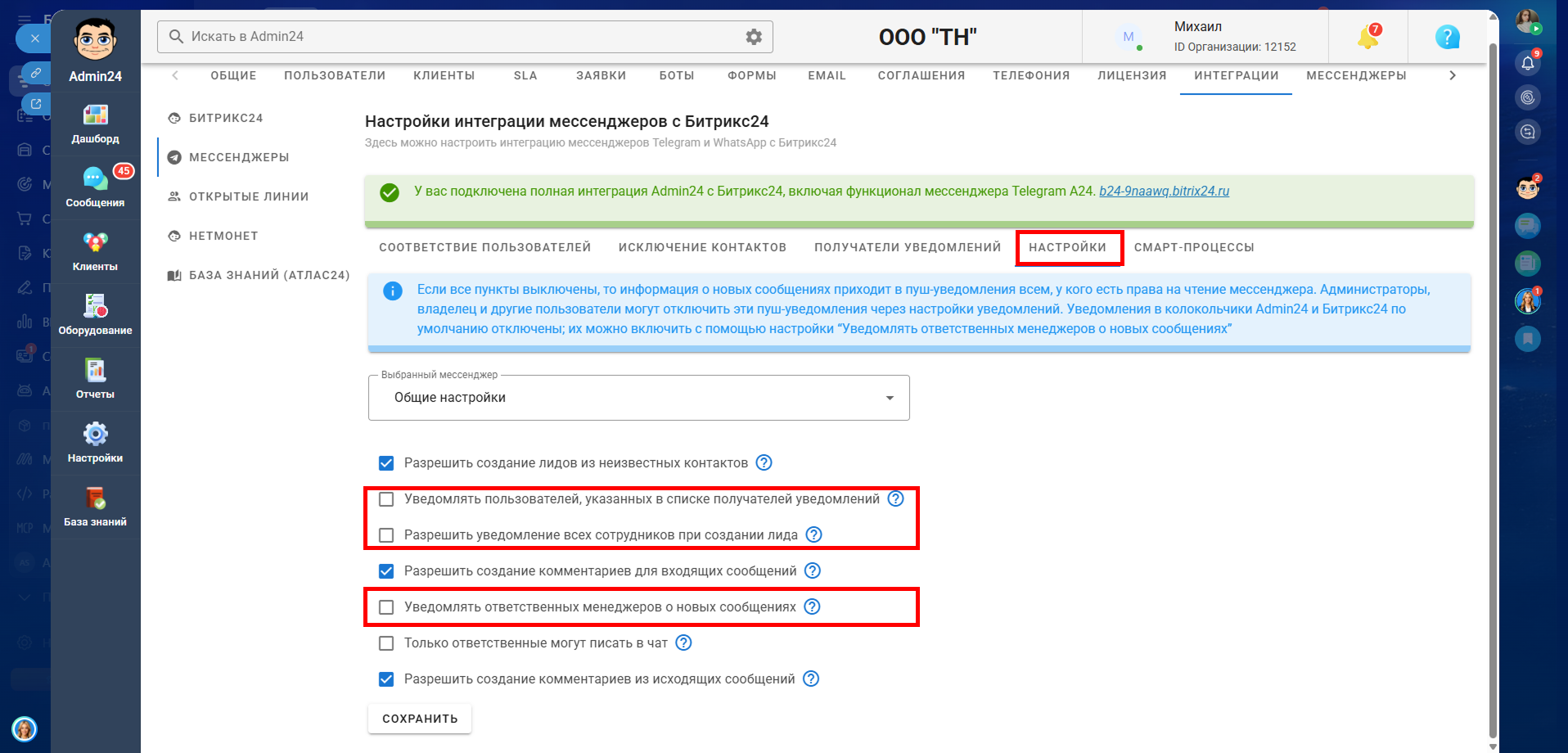 Уведомлять ответственных менеджеров о новых сообщениях в Admin24