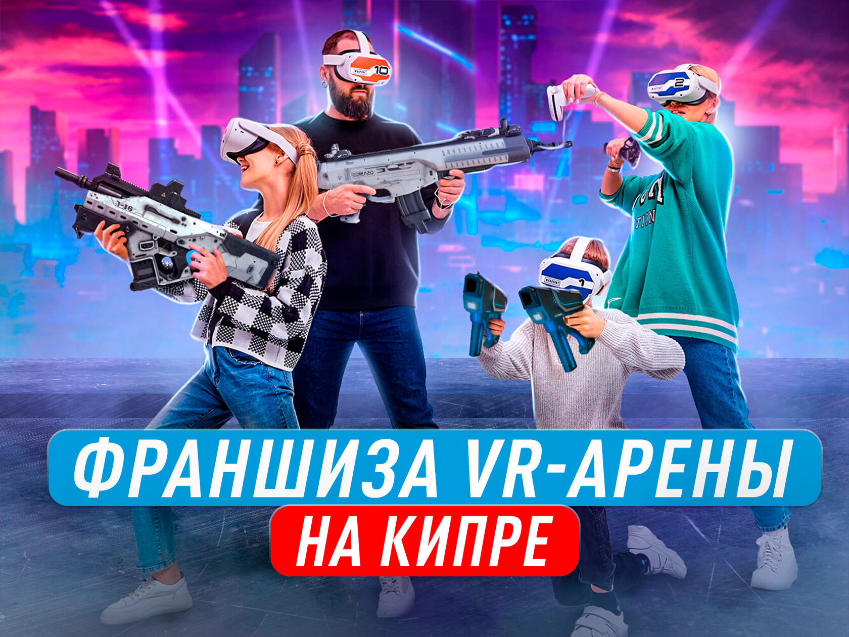 Франшиза клубов виртуальной реальности на Бали | Сеть VR парков WARPOINT