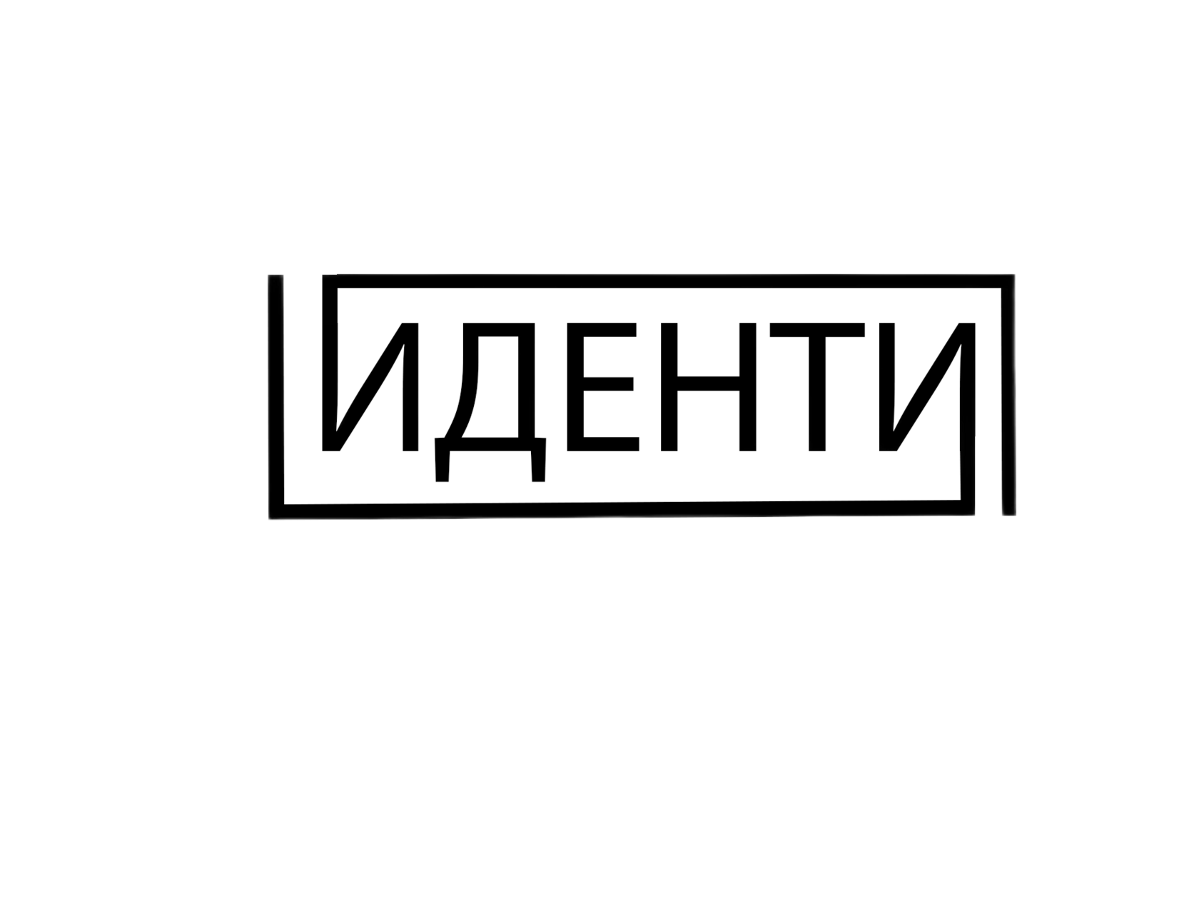 Стоматологическая клиника Иденти