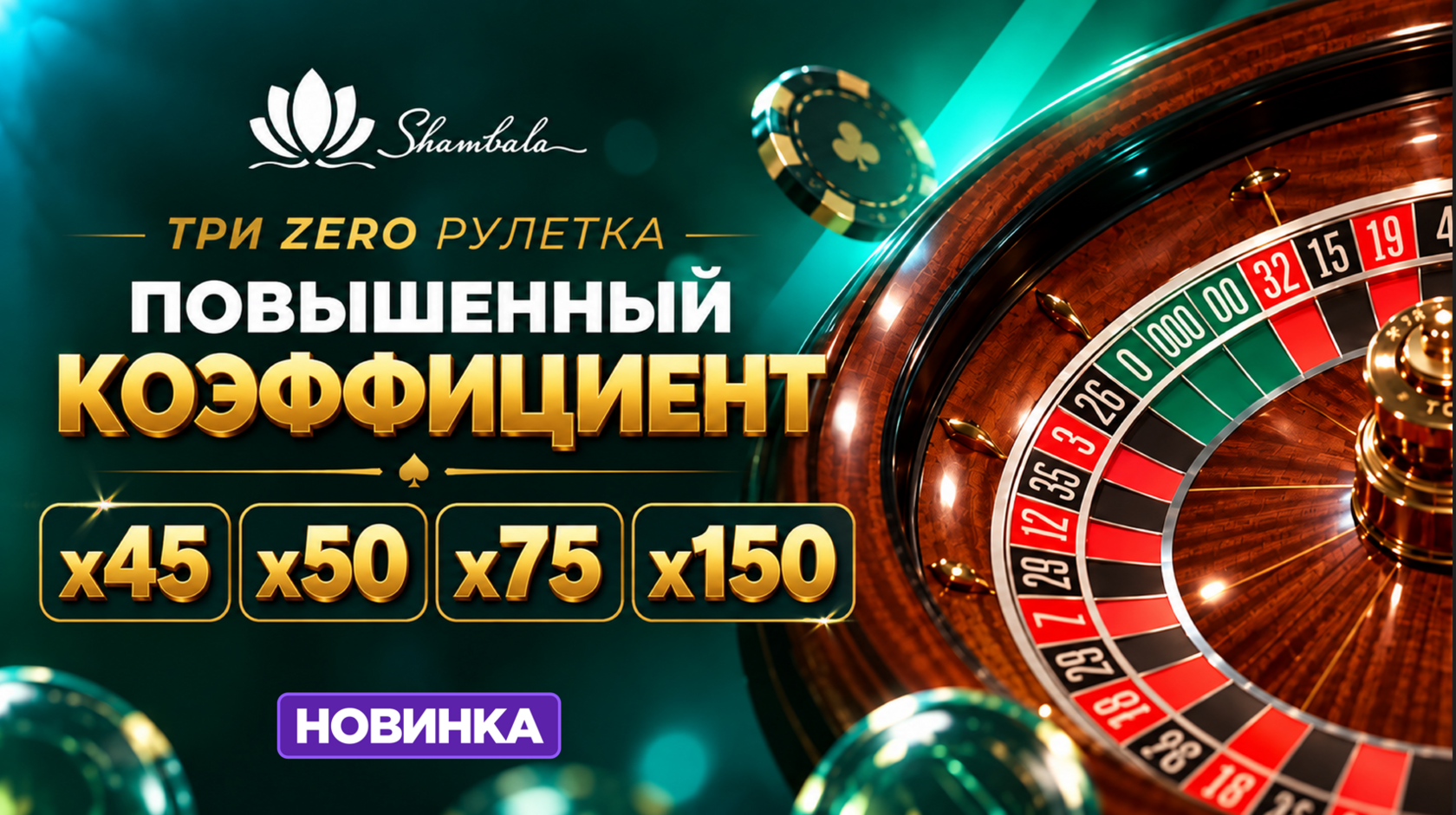 Рулетка с тремя ЗЕРО