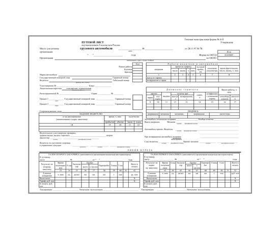 Купить Путевые Листы Грузового Автомобиля С Печатями