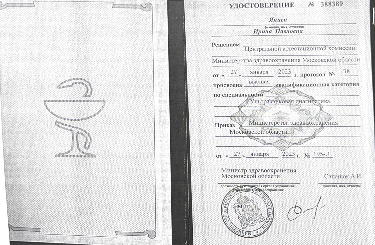 Документ 6: Высшая категория по УЗИ