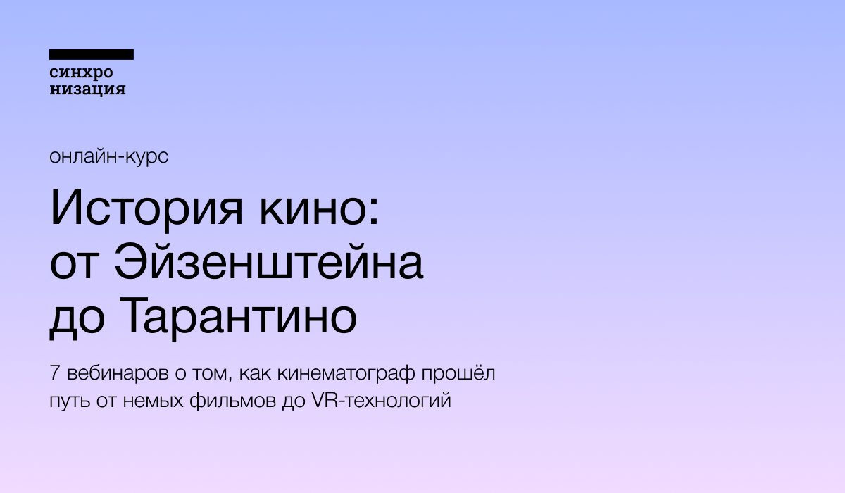 История кино: от Эйзенштейна до Тарантино — Курс в записи