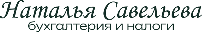 Наталья Савельева - бухгалтерия и налоги