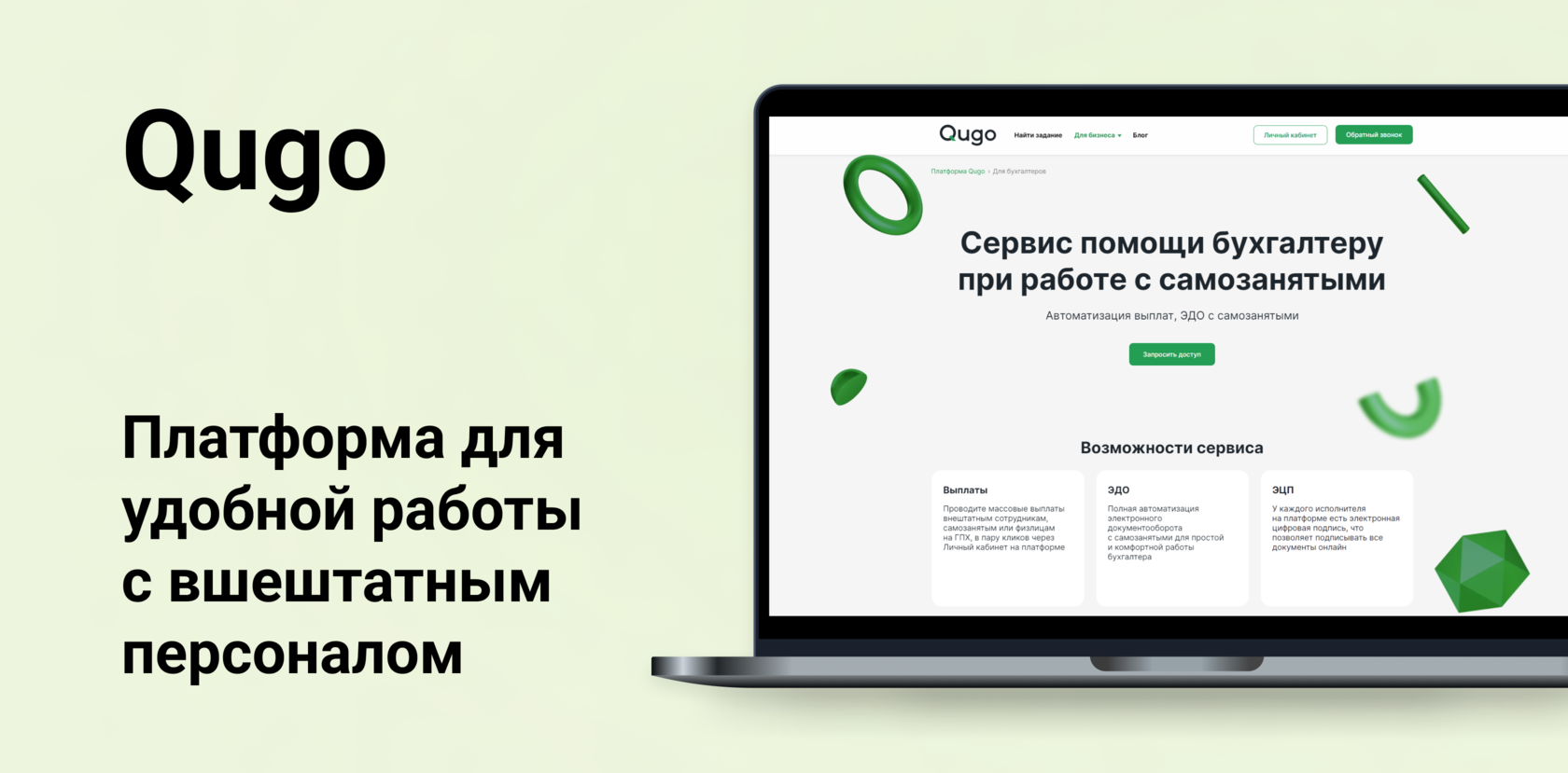 QUGO — платформа для работы с самозанятыми, физлицами по договорам ГПХ и ИП