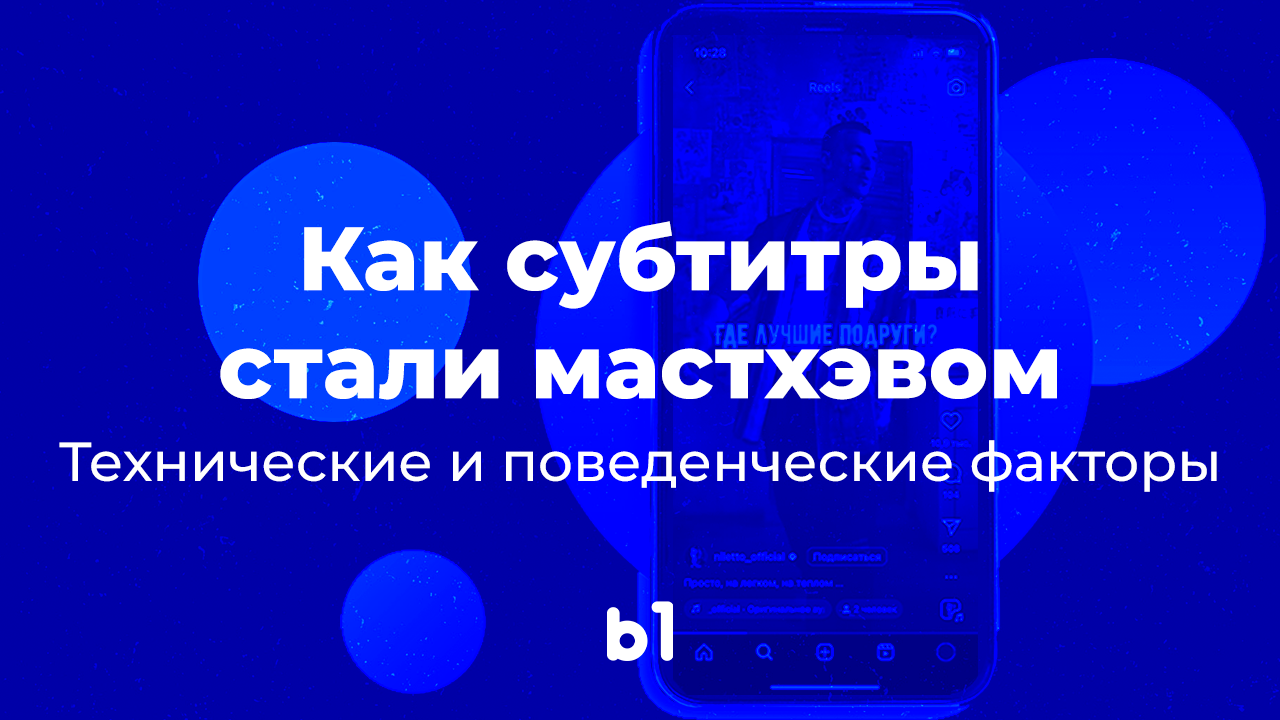 Субтитры — мастхэв в видеоконтенте. Рассказываем почему | B1 Education