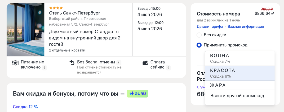 Как применить промокод Островок при бронировании