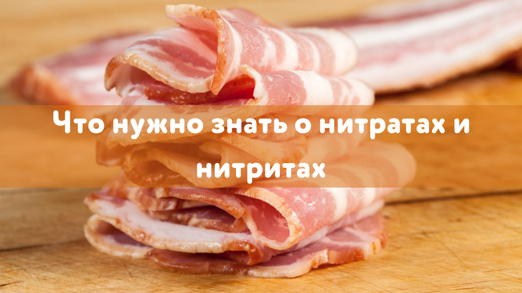 Нитраты в пищевых продуктах, Нитриты в пищевых продуктах Нитриты и здоровье, Нитраты и канцерогенез, Нитриты и риск рака, Нитрозамин и канцерогенез, Нитрозамин в пищевых продуктах, Нитраты, нитриты и здоровый образ жизни, Опасность нитратов и нитритов, Пр