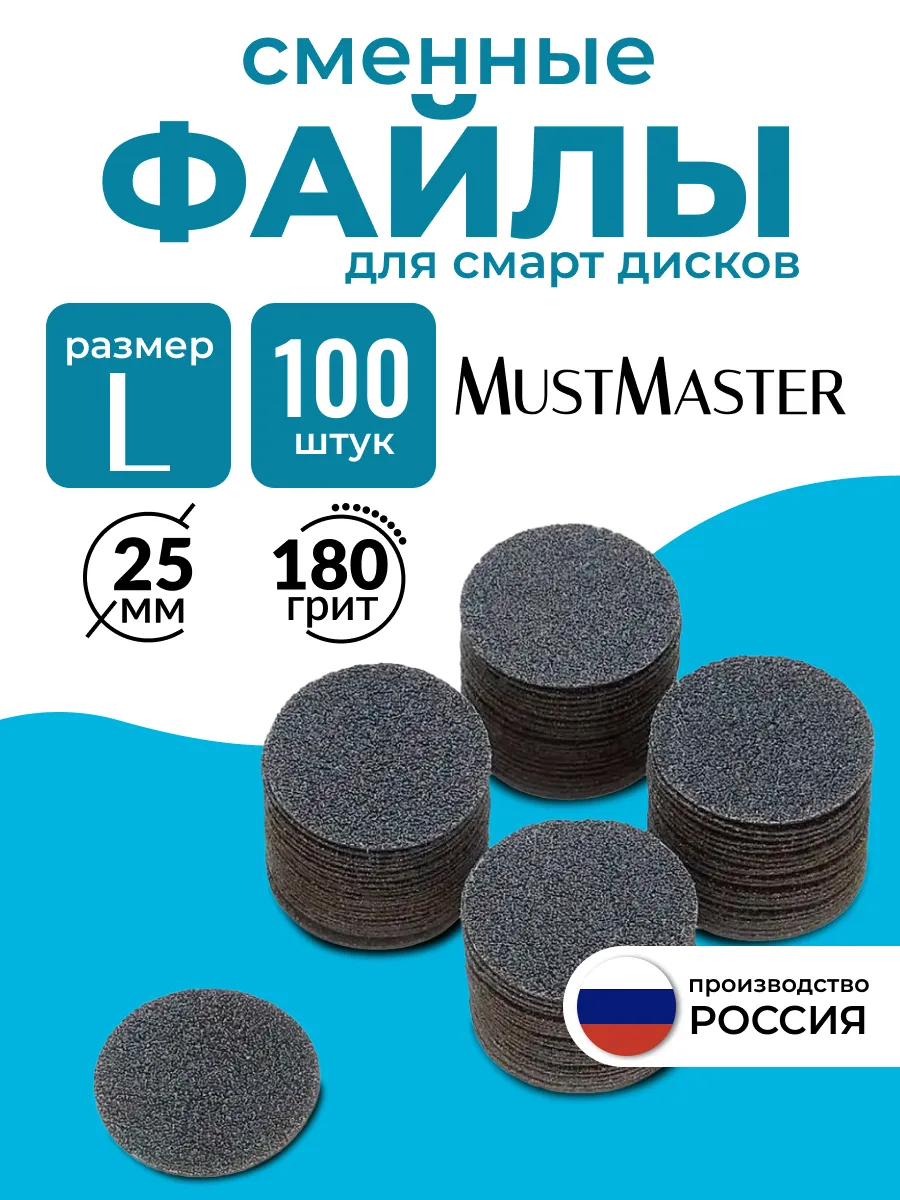 Сменные файлы на диск для педикюра 25 мм 180 грит MustMaster