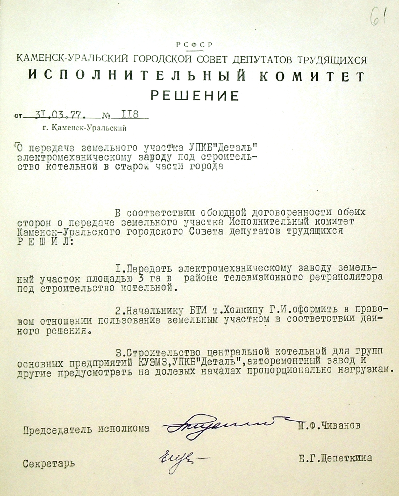 Решение № 118 от 31.03.1977 исполнительного комитета Каменск-Уральского городского Совета депутатов трудящихся "О передаче земельного участка УПКБ "Деталь" Каменск-Уральскому электромеханическому заводу под строительство котельной в старой части города".