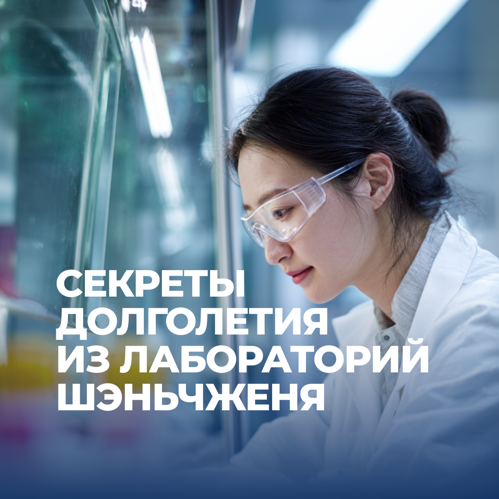 Долголетие, китайские разработки, лаборатории долголетия, Бизнес с Китаем, консалтинг в Китае и Гонконге, UGL Consulting