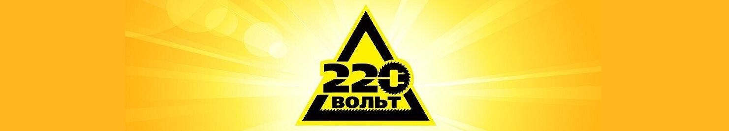 220 вт