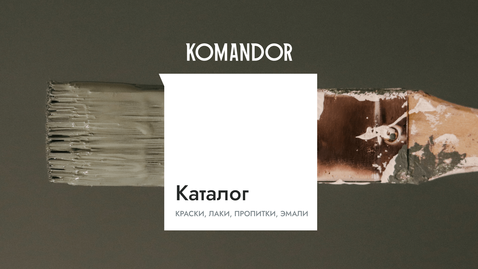 Каталог КОМАНДОР - интерьерные и фасадные краски для любой задачи