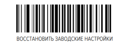 Штрихкод «Восстановить заводские настройки»