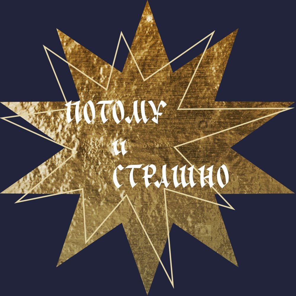 Потому и страшно