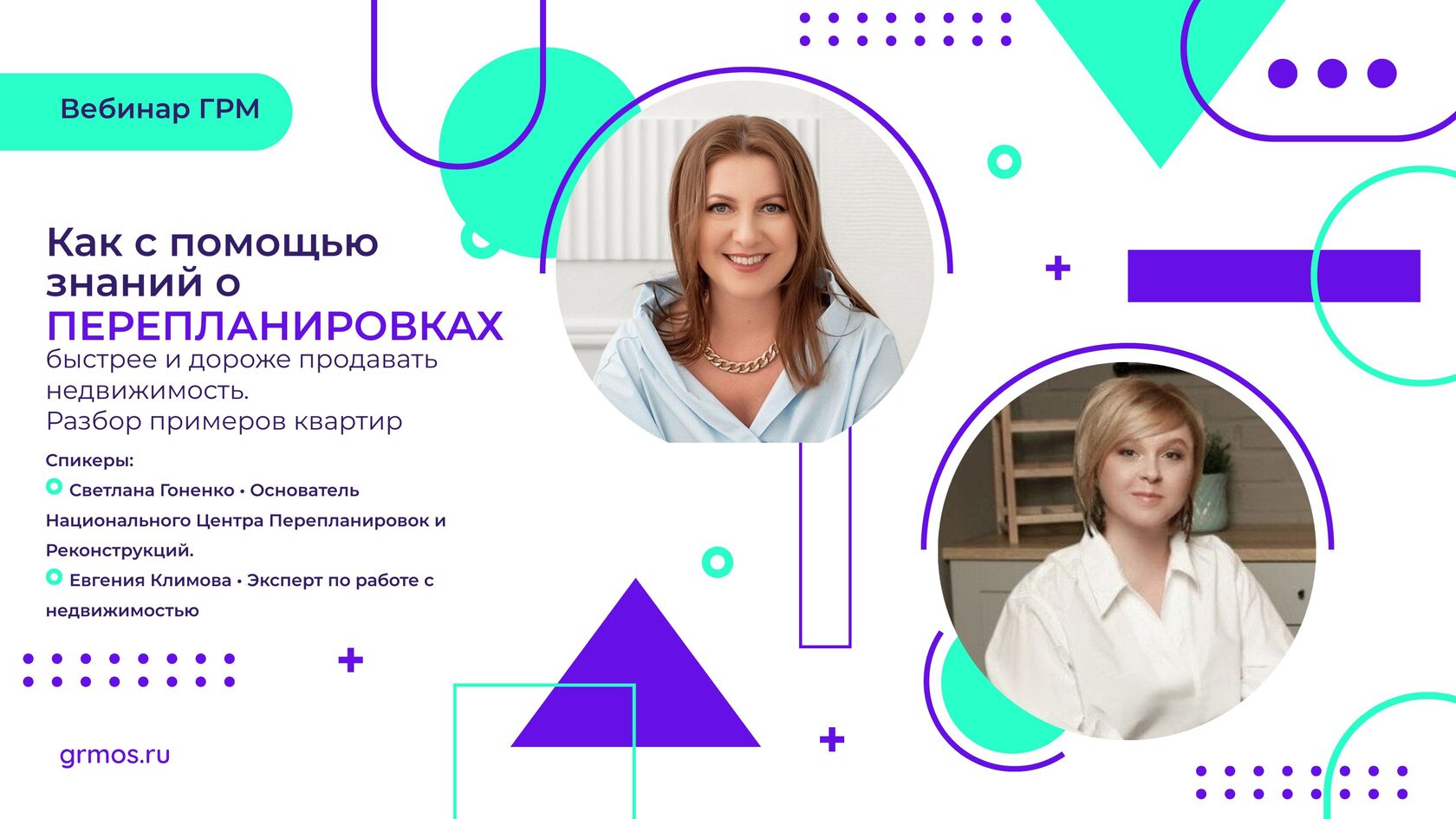 Вебинар ГРМ о перепланировках