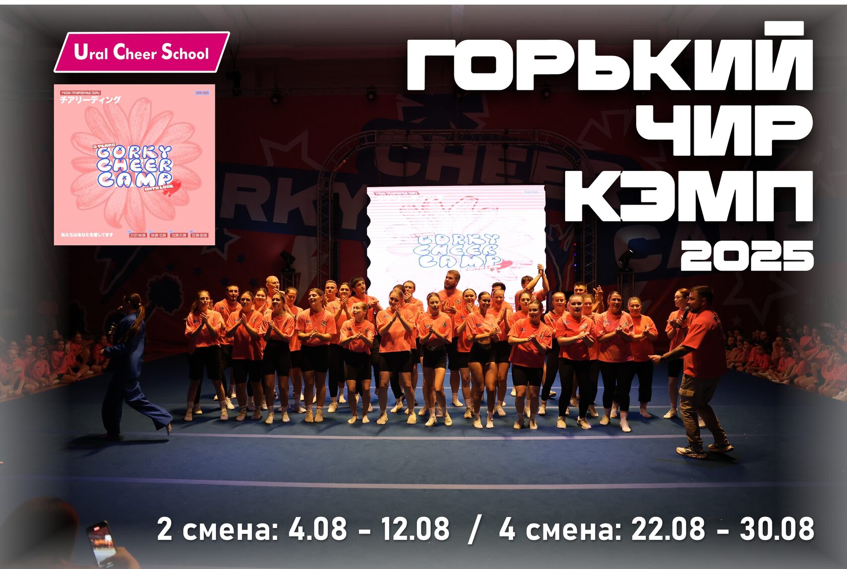 Российский чирлидинг лагерь - Горький Чир Кэмп 2025