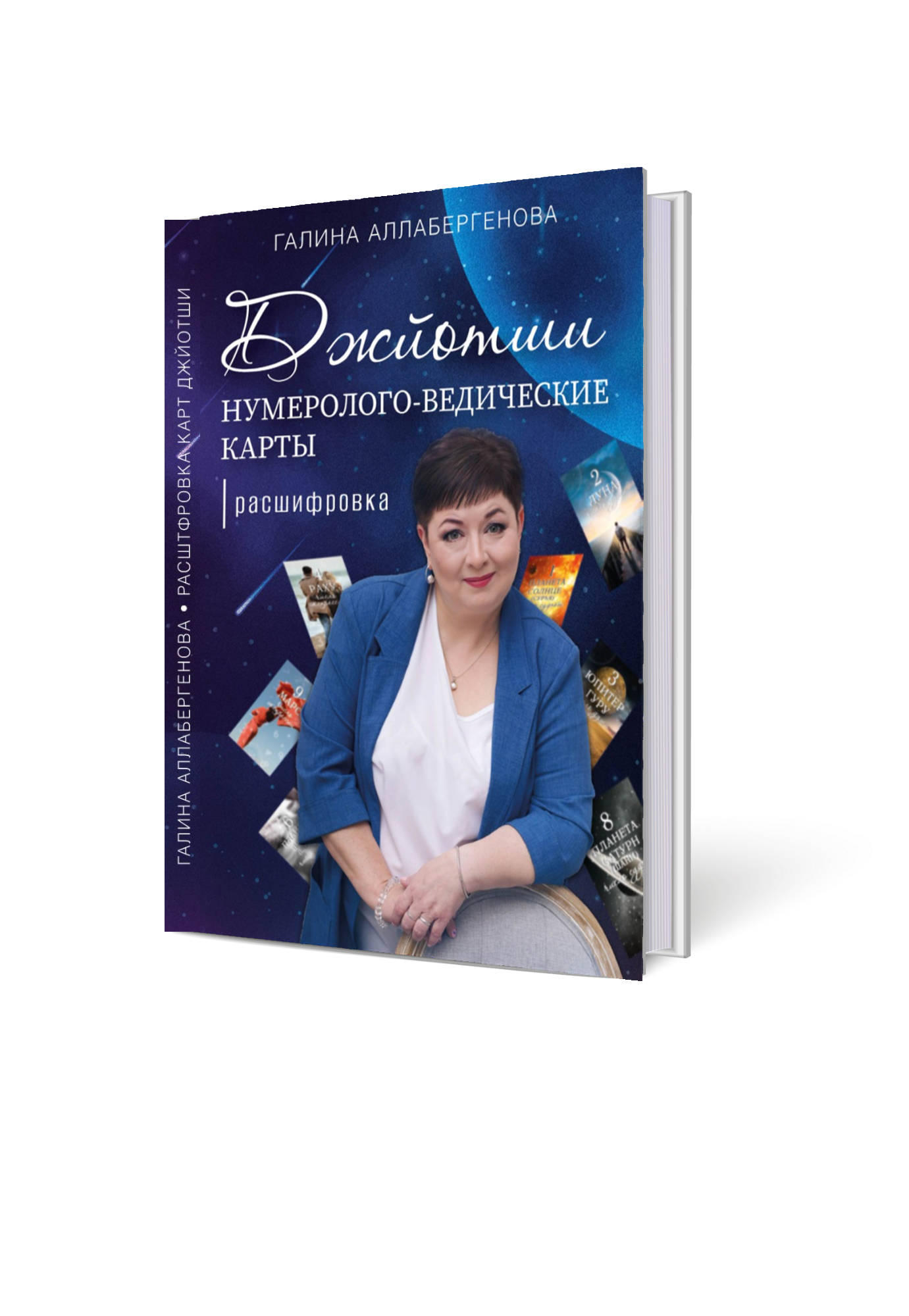 Книга "Джойтиш нумеролого-ведические карты РАСШИФРОВКА