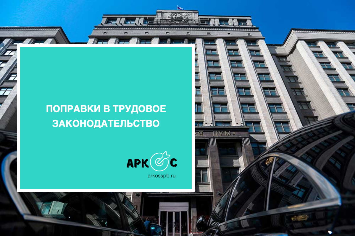 Поправки в трудовое законодательство
