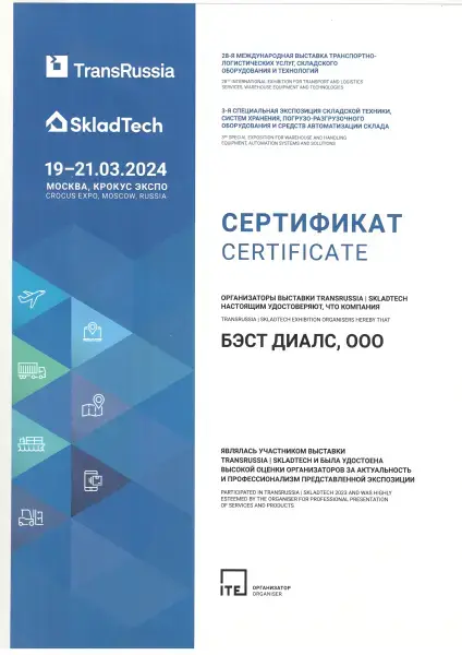 Сертификат участника выставок TransRussia и SkladTech 2024