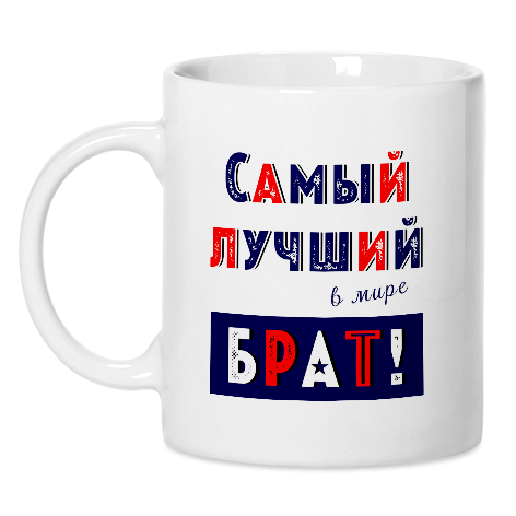 Самому лучшему брату