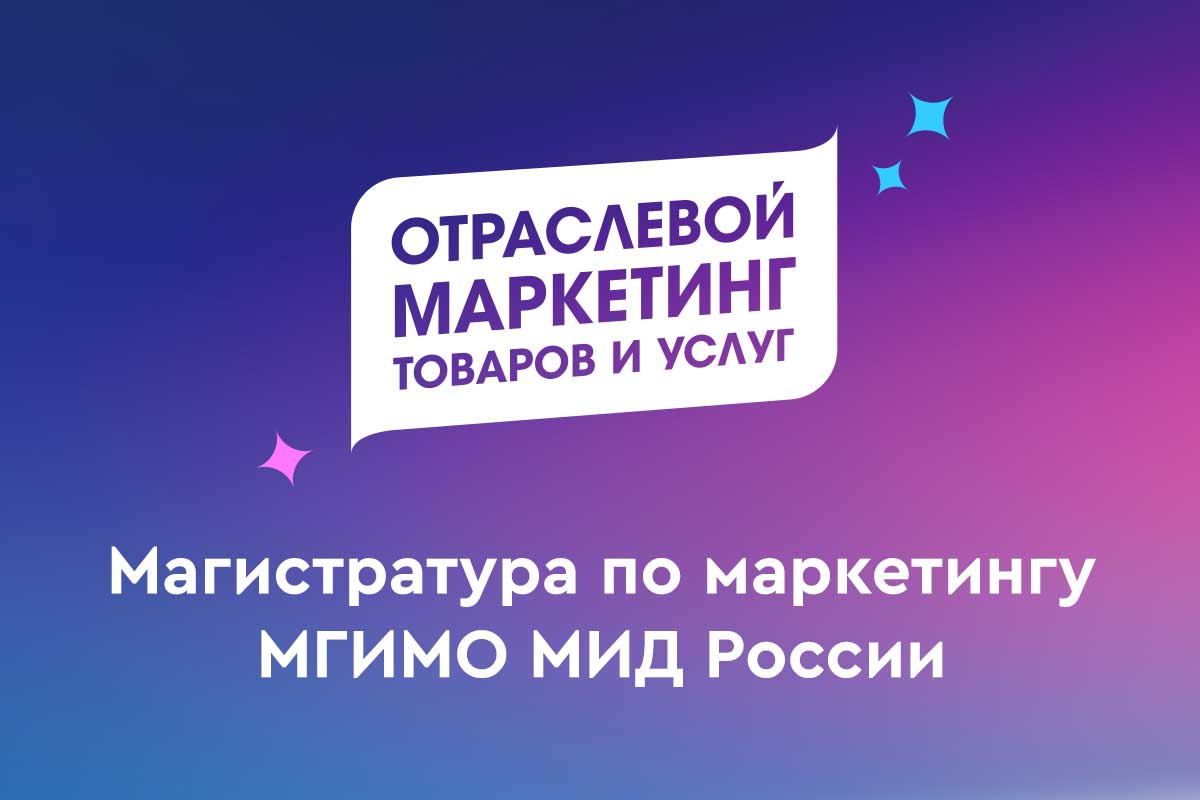 Магистратура МГИМО ОМТУ - Отраслевой маркетинг товаров и услуг - лучшее  экономическое образование в Москве