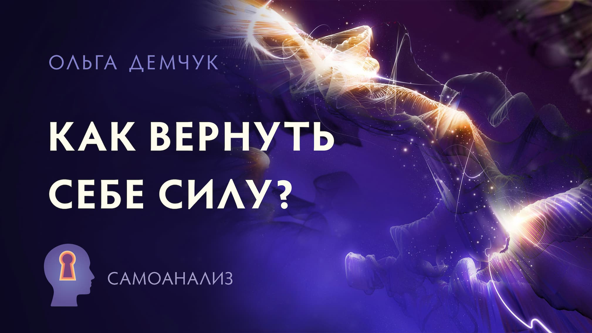 Как вернуть себе силу? Самоанализ. КОНСПЕКТ