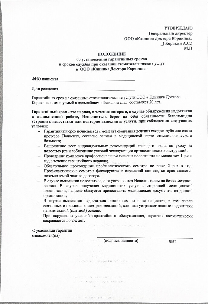 Положение об установлении гарантийных сроков клиники доктора Корякина