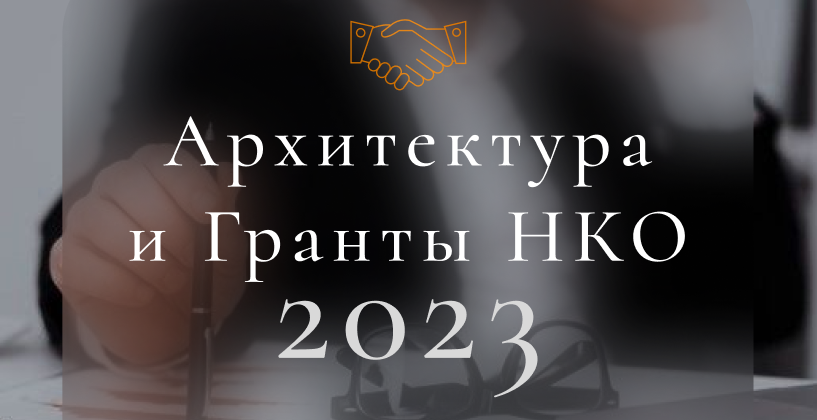 Гранты для нко 2023