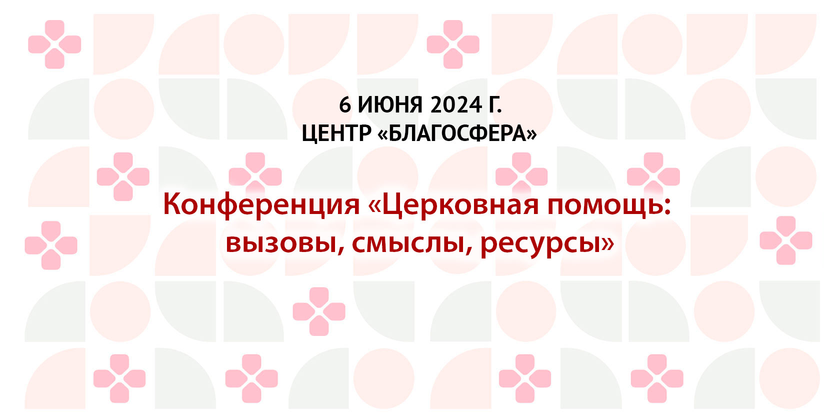 Конференция «Церковная помощь: вызовы, смыслы, ресурсы»