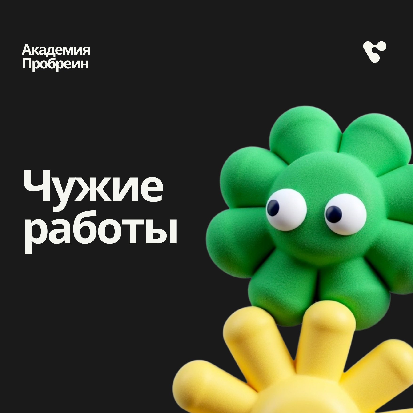 пробреин | Чужие работы