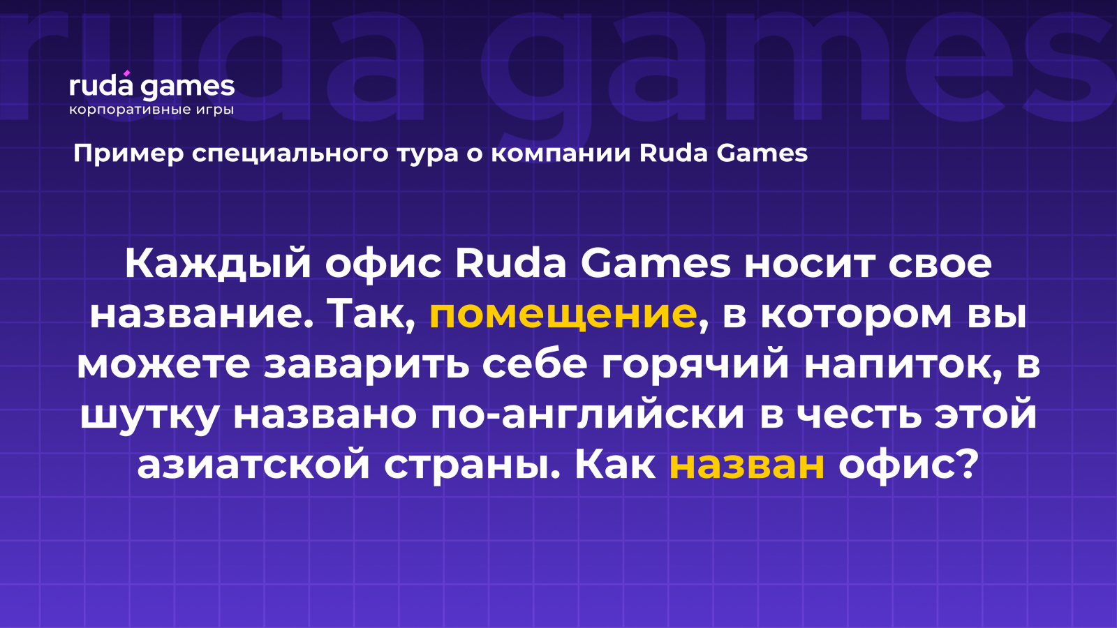Пример вопроса специального тура для Ruda Games 3