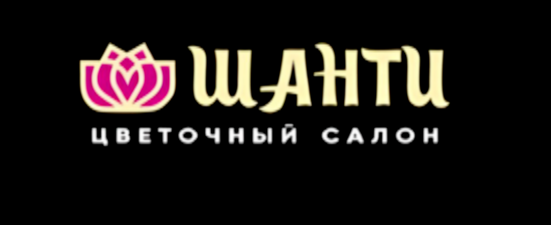 ШАНТИ