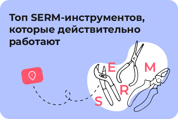 SERM услуги по управлению репутацией заказать в Москве, цены