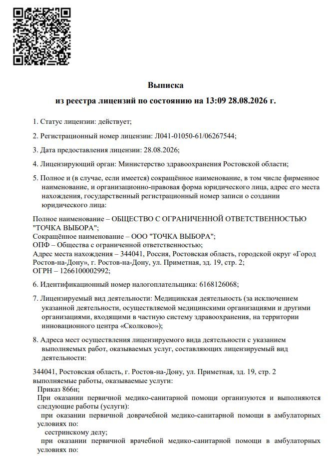 Выписка из реестра лицензий по состоянию на 13:09 28.08.2026 г.