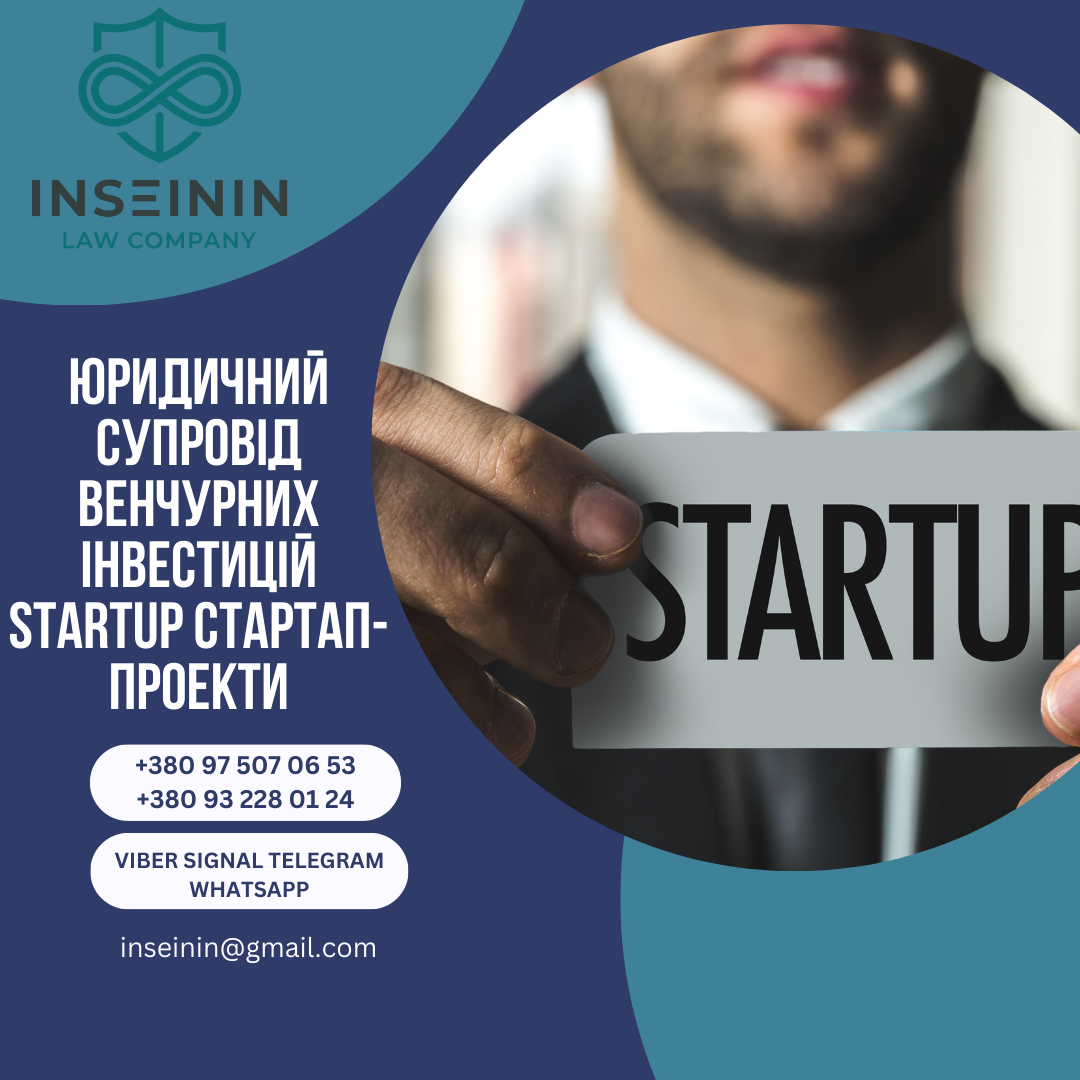 Юридичний супровід венчурних інвестицій (STARTUP-Стартап-проекти)