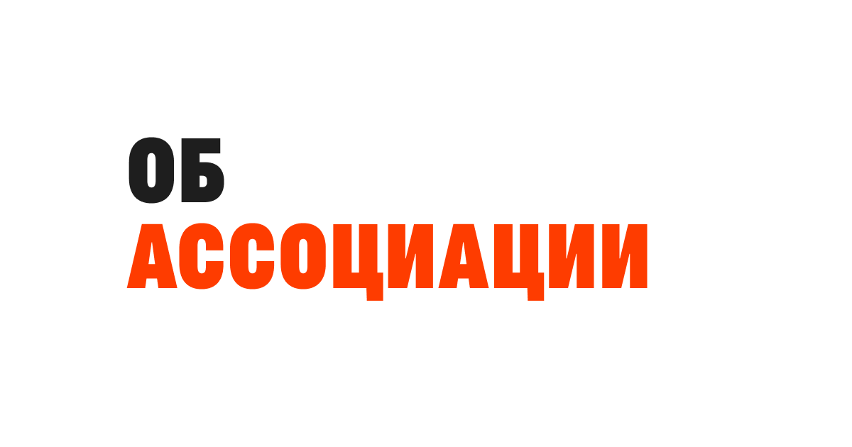 О Ассоциации