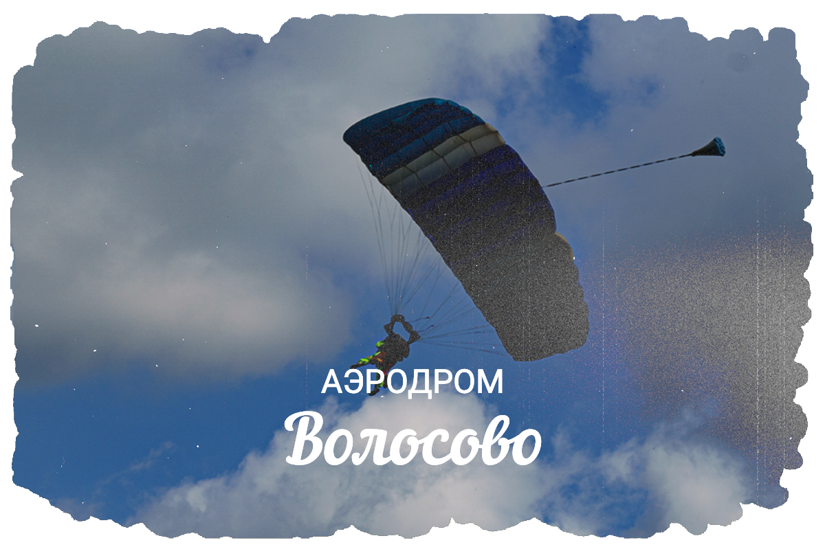 Аэродром «Волосово» - Московская область, Чеховский городской округ