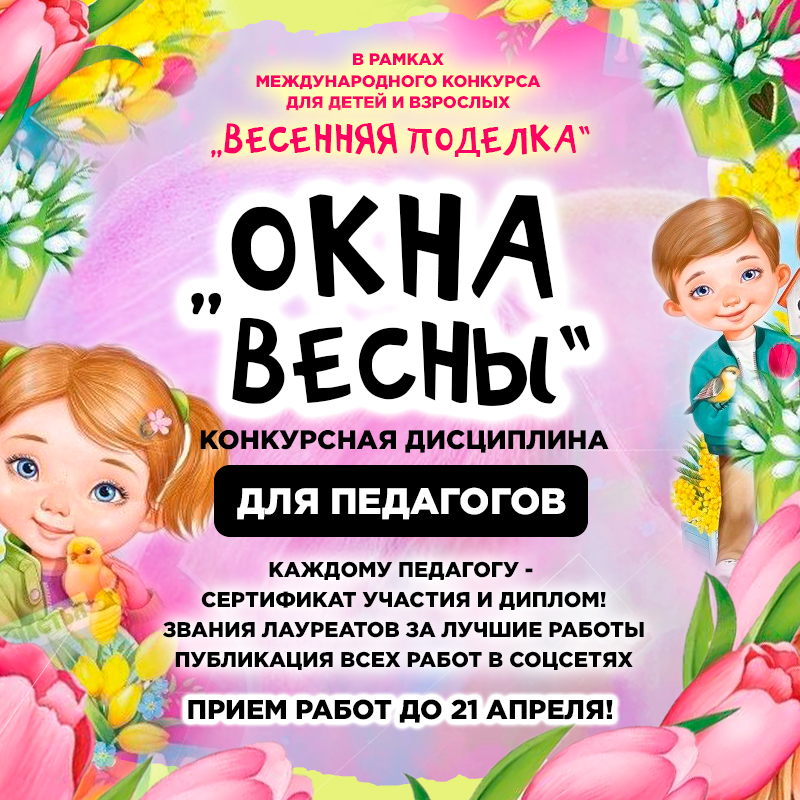 Весенние конкурсы для школьников. Названия весенних конкурсов. Весенние конкурсы в ДОУ.