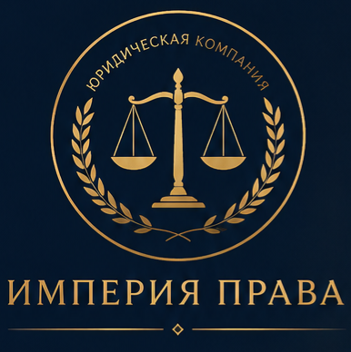 Империя права