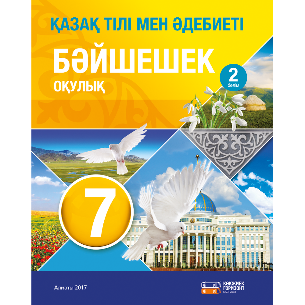 Ана тілі электронды оқулық. Учебник по казахскому языку. Учебник по казахскому языку 7 класс. Книги по казахскому языку. Казак тілі мен әдебиеті.