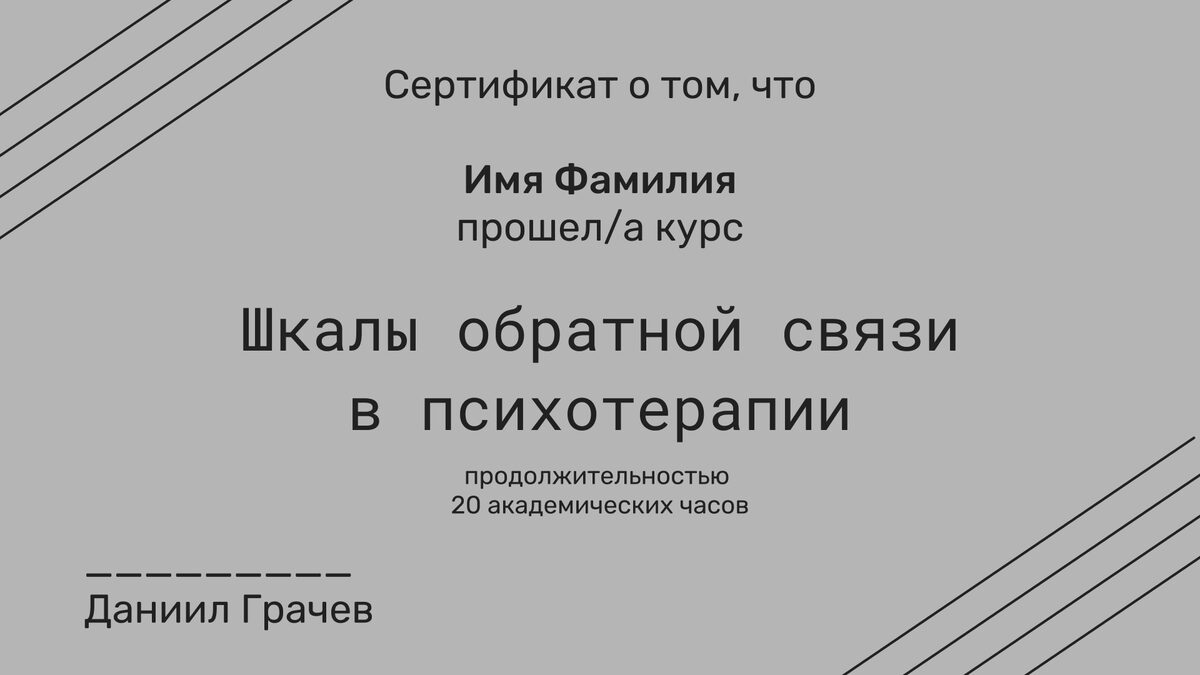 Курс «Шкалы обратной связи»